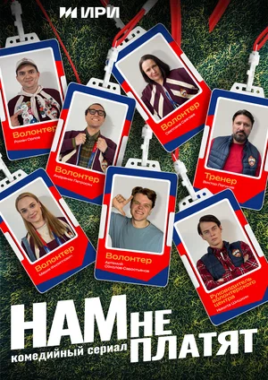 Нам не платят (2025)