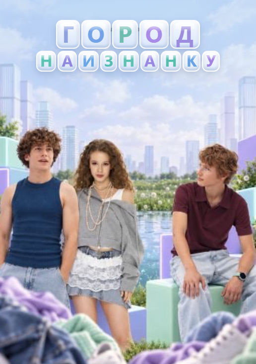 Город наизнанку (2026)