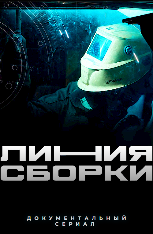Линия сборки (2026)