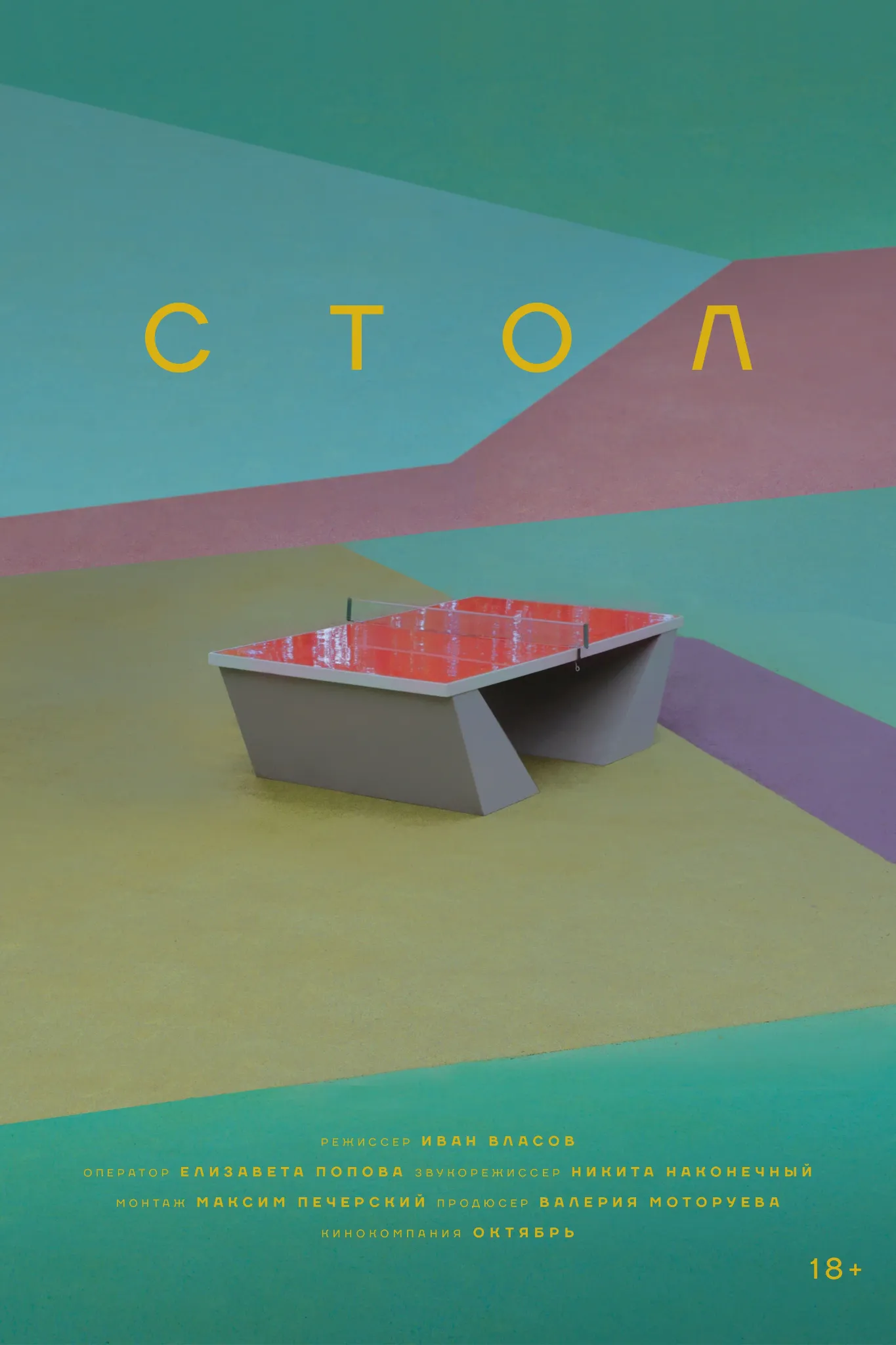 Стол (2025)
