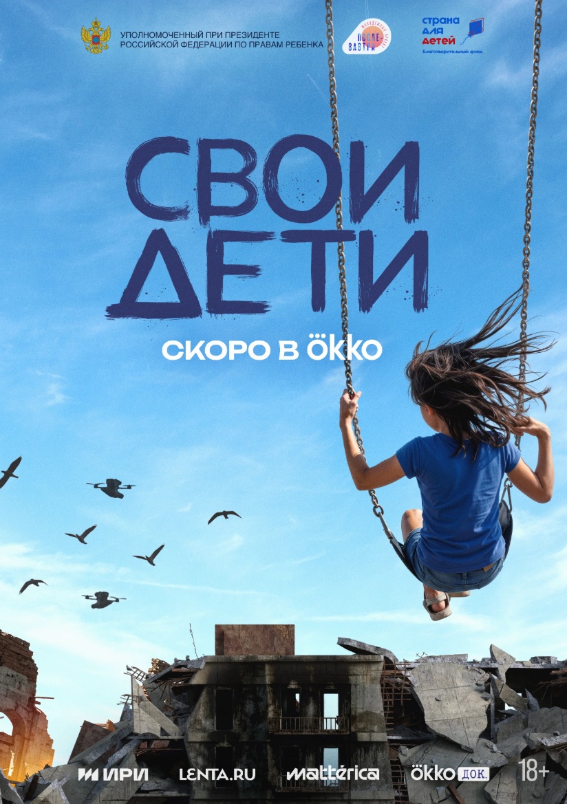 СВОи дети (2026)