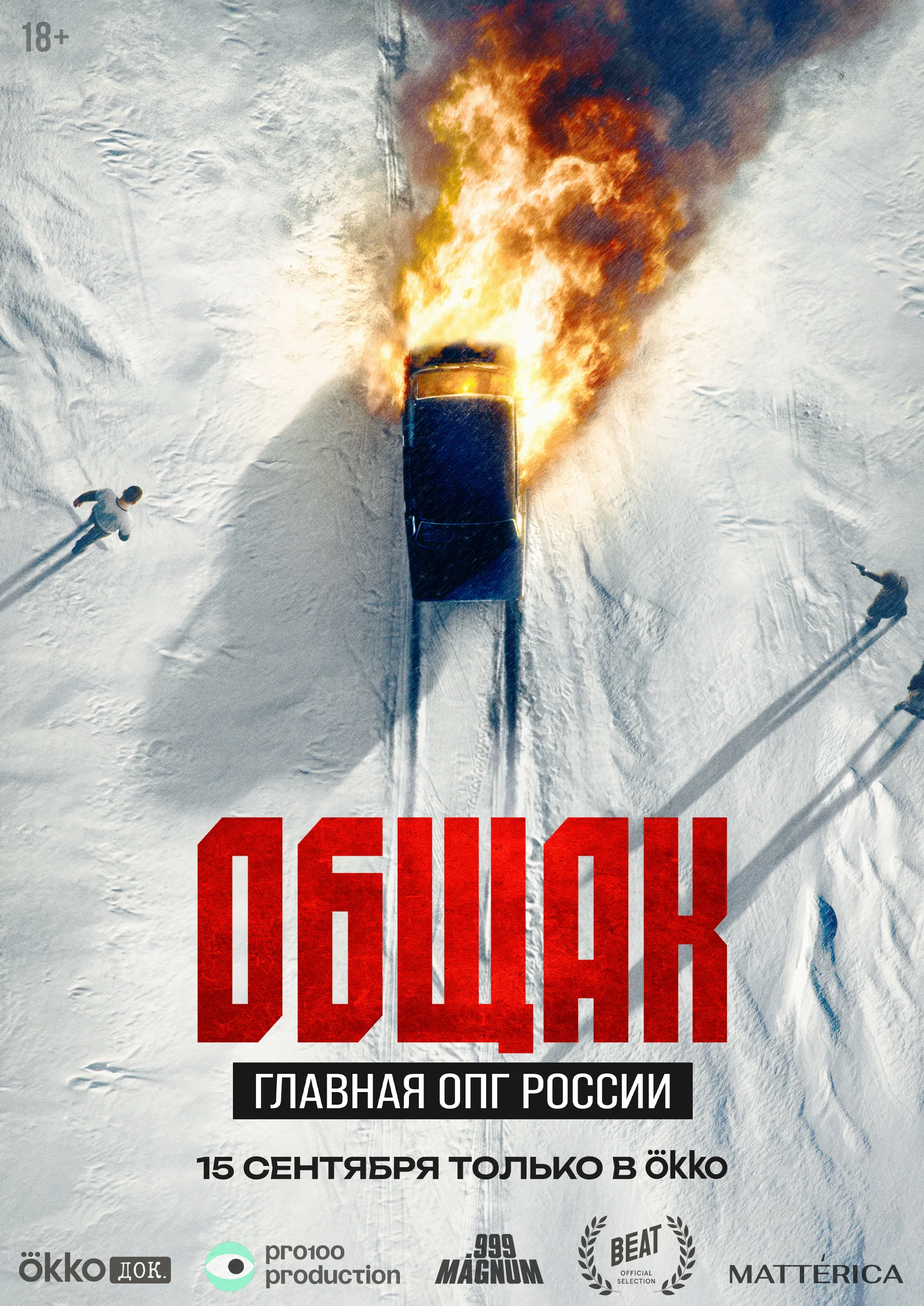 Общак. Главная ОПГ России (2026)