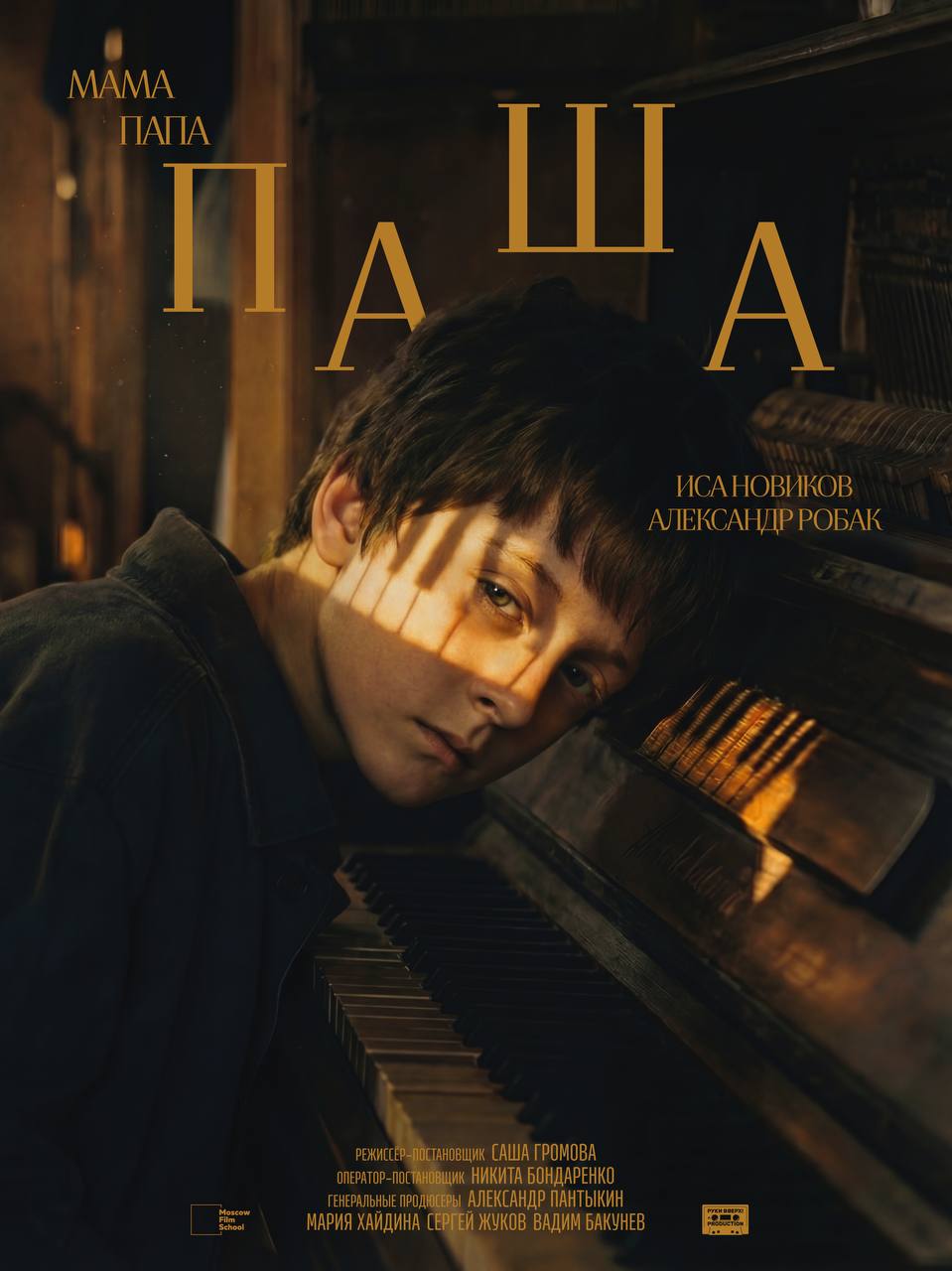 мама папа Паша (2026)
