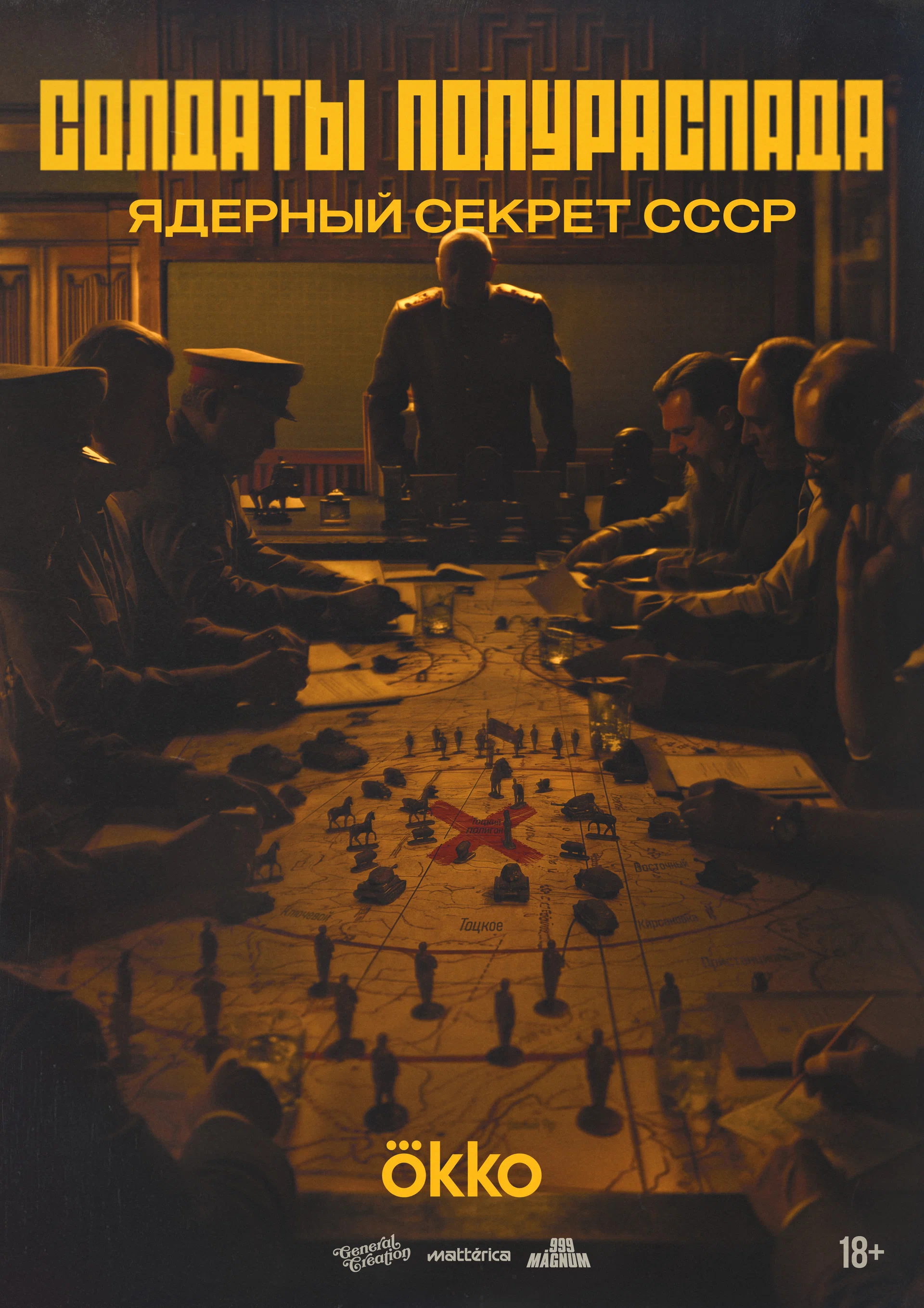 Солдаты полураспада. Ядерный секрет СССР (2026)