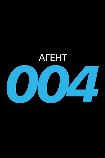 Агент 004 (2026)