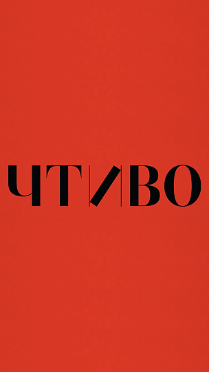 Чтиво (2026)