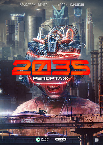 Репортаж 2035 (2026)